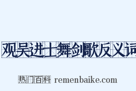 观吴进士舞剑歌反义词是什么意思的图片